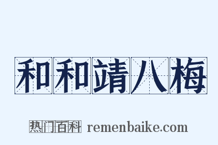 和和靖八梅是什么意思的图片